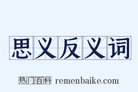 思义反义词是什么意思的图片